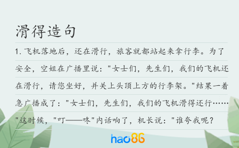 滑得造句