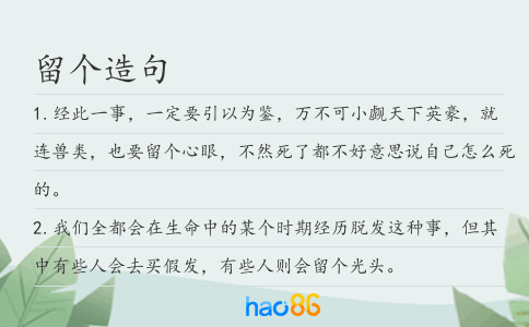 留個造句