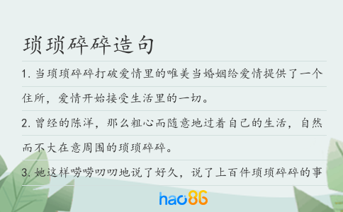 瑣瑣碎碎造句