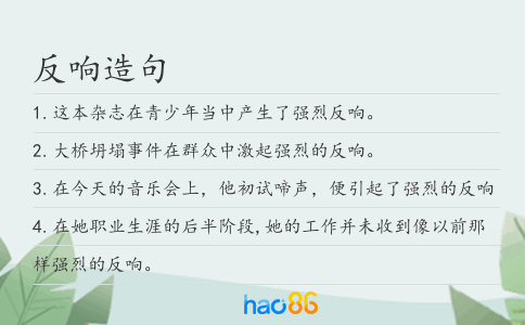 反響造句