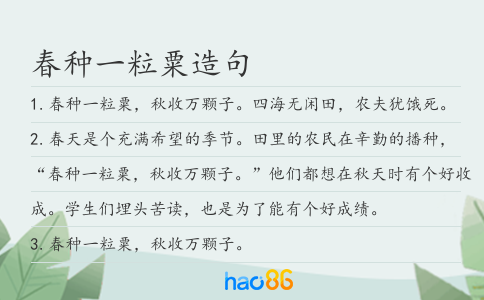 春種一粒粟造句