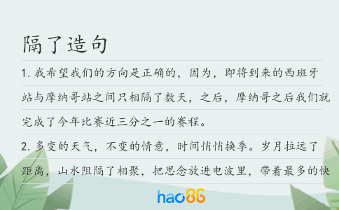 隔了造句