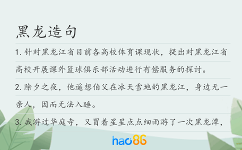 黑龍造句