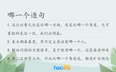 哪一個造句