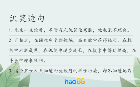 譏笑造句