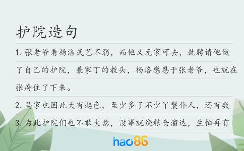 護(hù)院造句