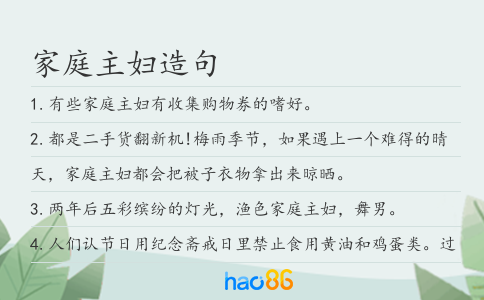 家庭主婦造句