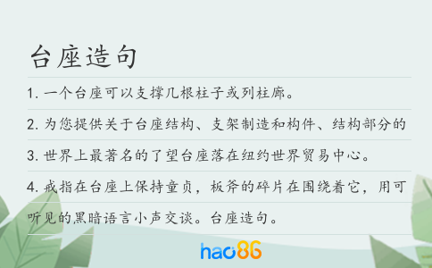 臺座造句