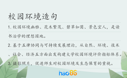 校園環(huán)境造句