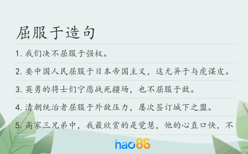 屈服于造句