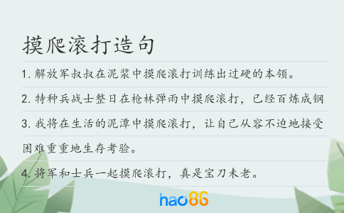 摸爬滾打造句