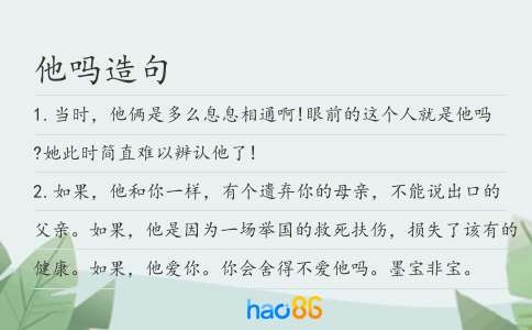 他嗎造句