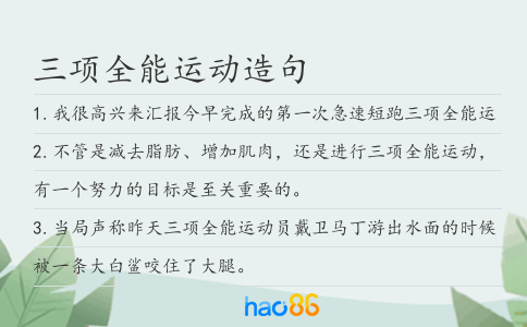 三項全能運動造句