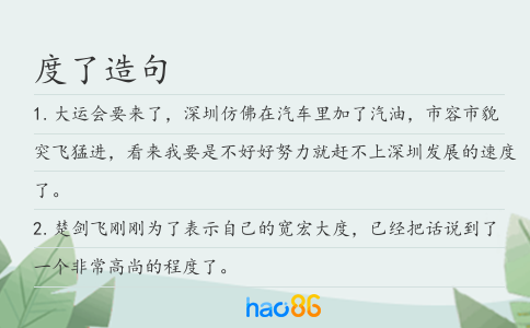 度了造句