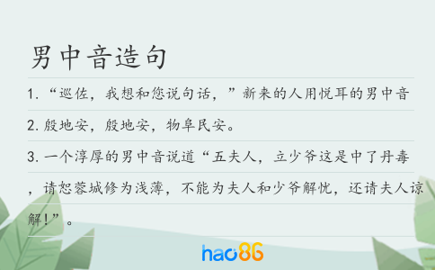 男中音造句