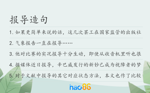 報(bào)導(dǎo)造句