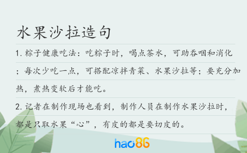 水果沙拉造句