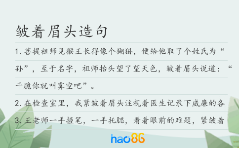 皺著眉頭造句