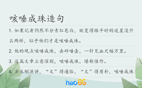 咳唾成珠造句
