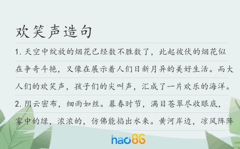 歡笑聲造句