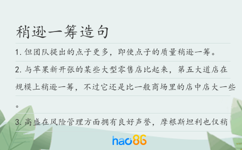 稍遜一籌造句