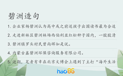 碧洲造句