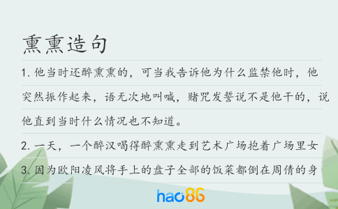 熏熏造句