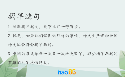 揭竿造句