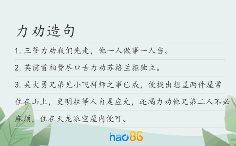 力勸造句