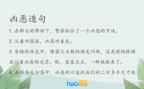 兇惡造句