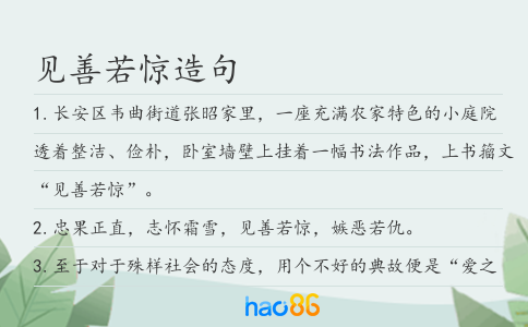 見善若驚造句
