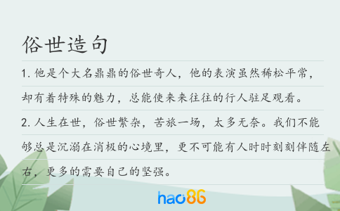 俗世造句