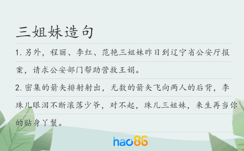 三姐妹造句