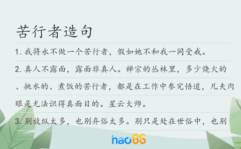 苦行者造句
