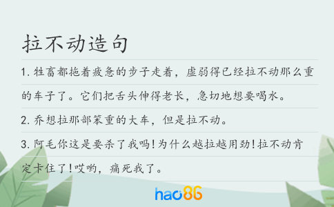 拉不動造句