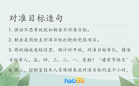 對準目標造句