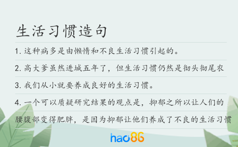 生活習慣造句