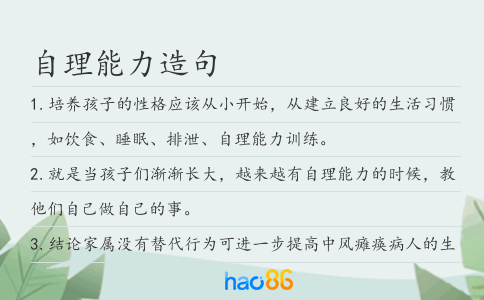自理能力造句