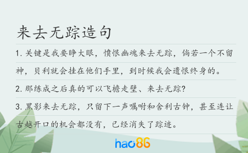 來(lái)去無(wú)蹤造句