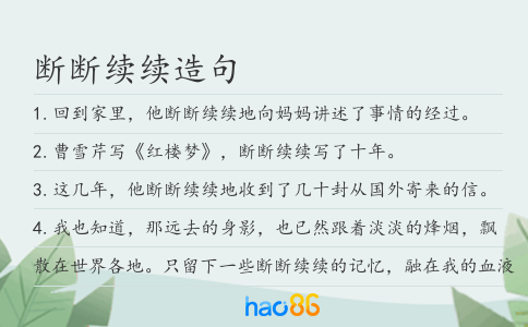 斷斷續續造句