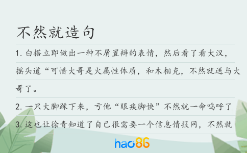 不然就造句