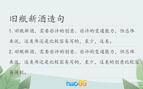 舊瓶新酒造句