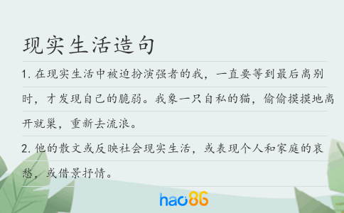 現實生活造句