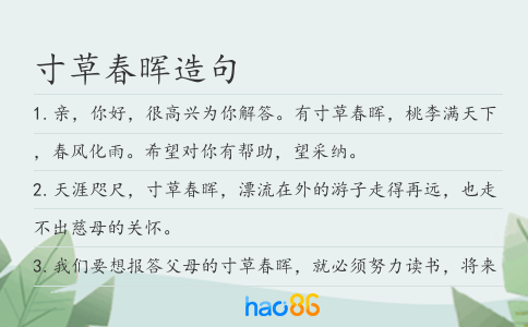 寸草春暉造句