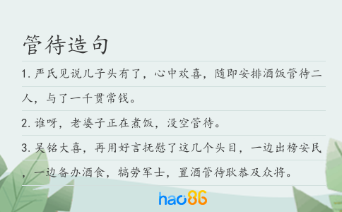 管待造句