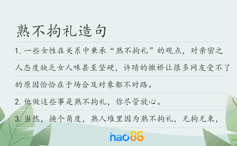 熟不拘禮造句