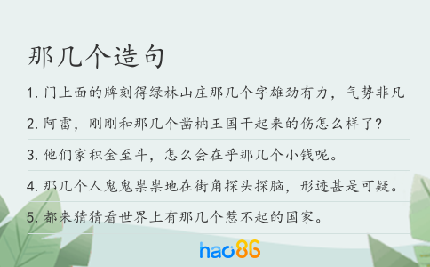 那幾個造句