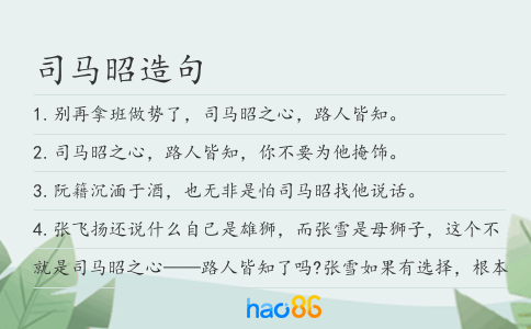 司馬昭造句
