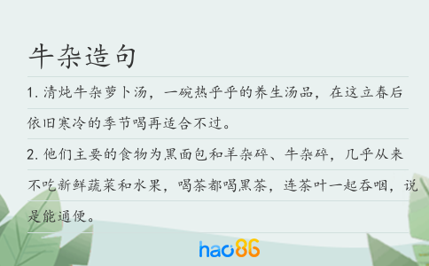 牛雜造句