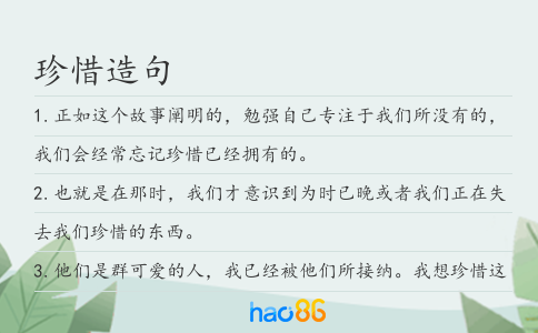 珍惜造句